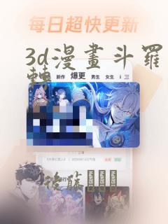 3d漫画斗罗玉转：结局+番外