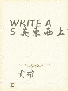 WRITE AS 夹东西上课
