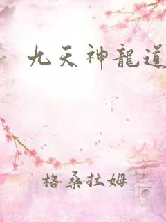 九天神龙道