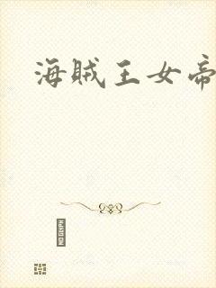 海贼王女帝h漫