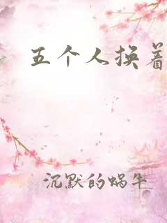 五个人换着上我
