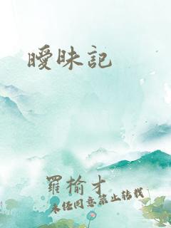 暧昧记