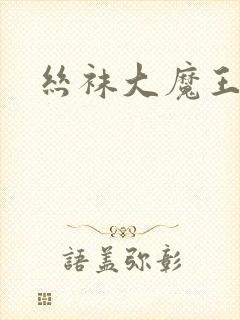 丝袜大魔王雪奈