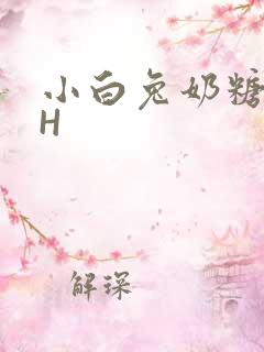 小白兔奶糖11H