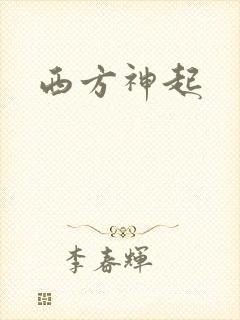 西方神起