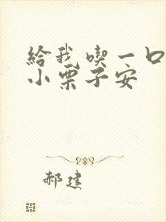 给我吃一口BY小栗子安