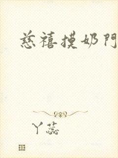 慈禧摸奶门