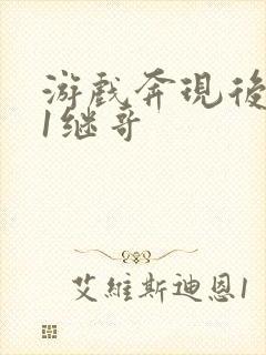 游戏奔现后1v1继哥