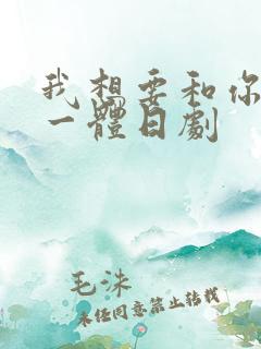 我想要和你融为一体日剧