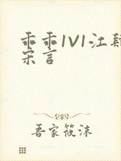 乖乖1V1江肆宋言