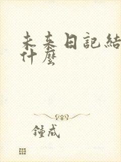 未来日记结局是什么