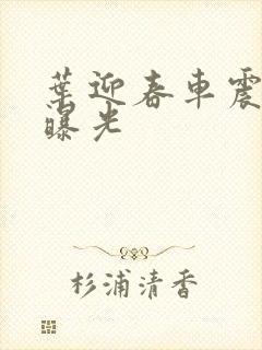 叶迎春车震照片曝光