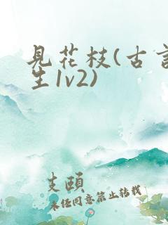 见花枝(古言重生1v2)