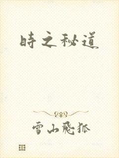 时之秘道