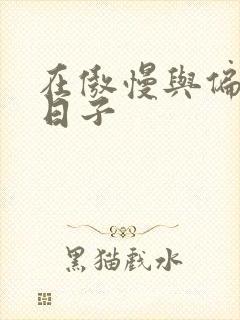 在傲慢与偏见的日子