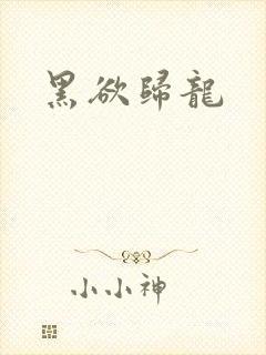 黑欲归龙