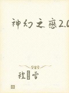 神幻之恋2.0