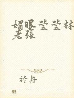 媚眼莹莹林莹莹老张