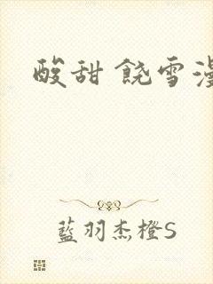 酸甜 饶雪漫