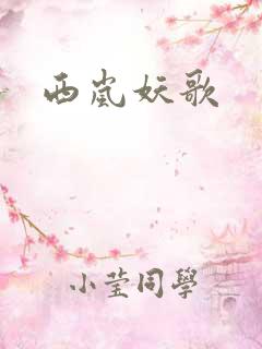 西岚妖歌