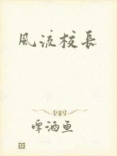 风流校长