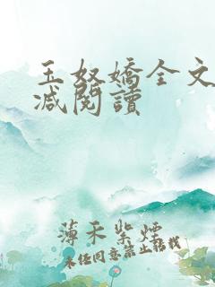 玉奴娇全文无删减阅读