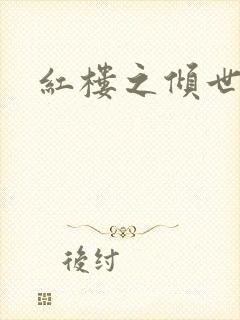 红楼之倾世缘