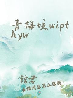 青梅咬wipthyw