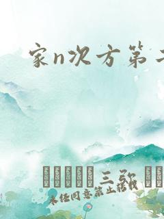 家n次方第二部