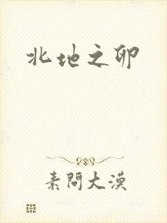 北地之卵