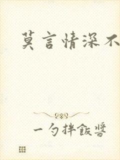 莫言情深不负你