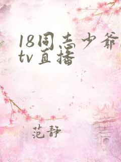 18同志少爷ktv直播