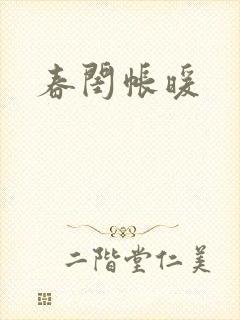 春闺帐暖