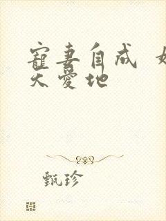 宠妻自成 婚天爱地