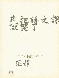 我把语文课代表做哭了