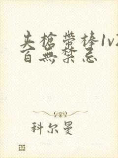 夹枪带棒1v2百无禁忌