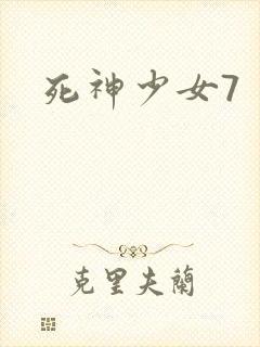 死神少女7