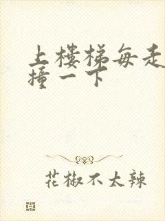 上楼梯每走一步撞一下