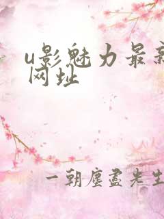 u影魅力最新的网址