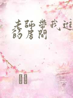 老师带我进了她的房间