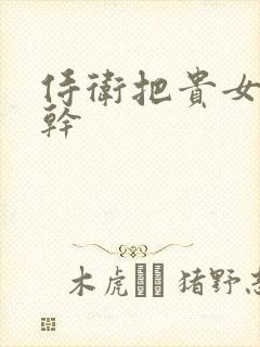 侍卫把贵女怼树干