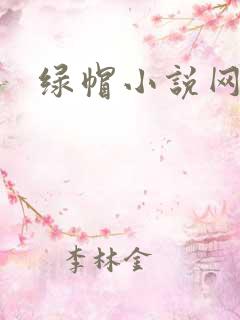 绿帽小说网