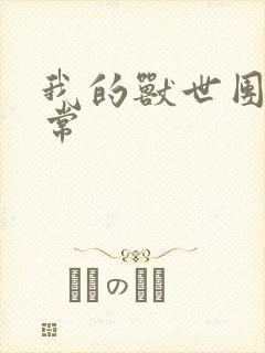 我的兽世团宠日常