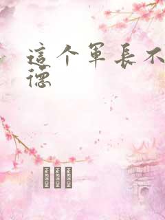 这个军长不讲武德