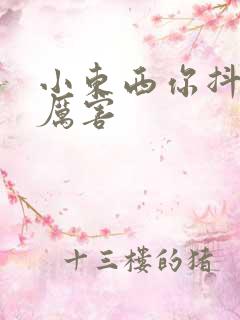 小东西你抖得好厉害