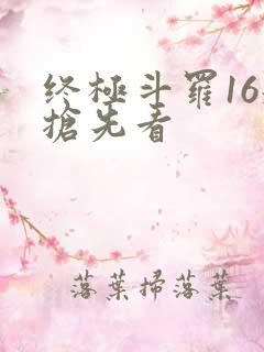 终极斗罗16册抢先看