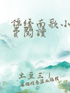 锦绣南歌小说免费阅读