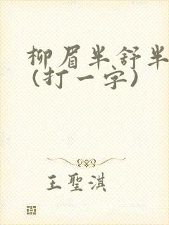 柳眉半舒半带愁 (打一字)