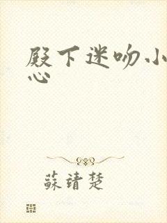 殿下迷吻小小甜心