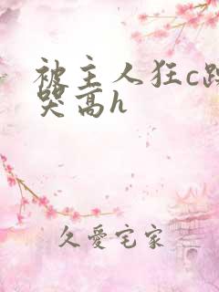 被主人狂c躁到哭高h